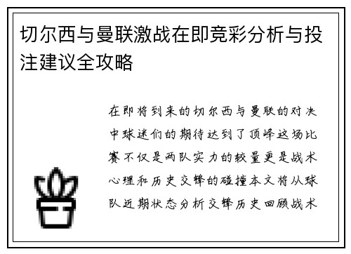 切尔西与曼联激战在即竞彩分析与投注建议全攻略