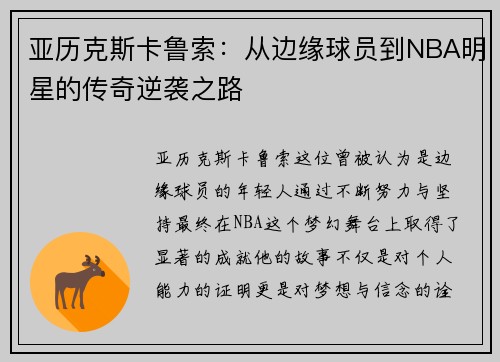 亚历克斯卡鲁索：从边缘球员到NBA明星的传奇逆袭之路