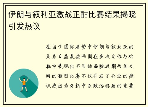 伊朗与叙利亚激战正酣比赛结果揭晓引发热议