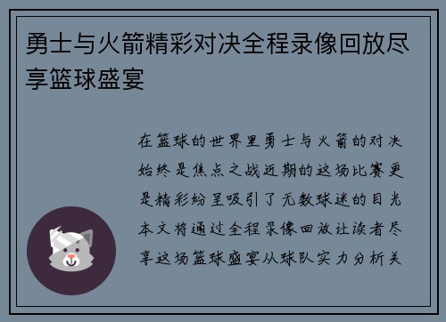 勇士与火箭精彩对决全程录像回放尽享篮球盛宴
