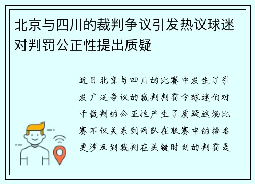 北京与四川的裁判争议引发热议球迷对判罚公正性提出质疑