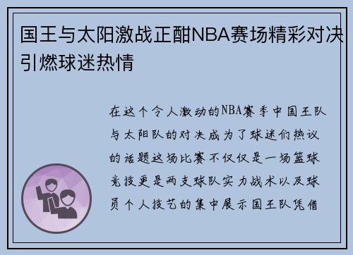 国王与太阳激战正酣NBA赛场精彩对决引燃球迷热情