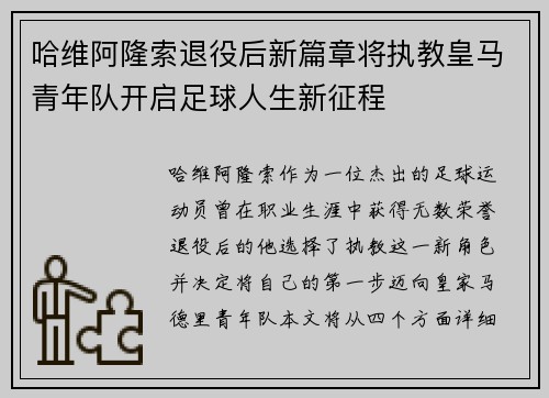 哈维阿隆索退役后新篇章将执教皇马青年队开启足球人生新征程