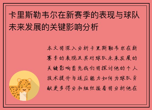 卡里斯勒韦尔在新赛季的表现与球队未来发展的关键影响分析