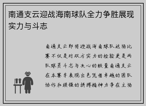 南通支云迎战海南球队全力争胜展现实力与斗志