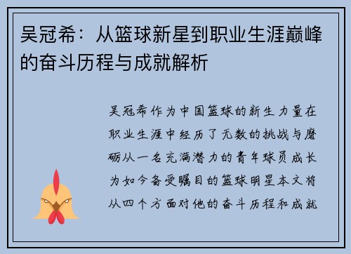 吴冠希：从篮球新星到职业生涯巅峰的奋斗历程与成就解析