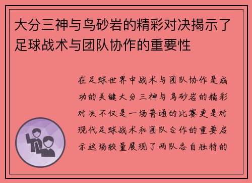 大分三神与鸟砂岩的精彩对决揭示了足球战术与团队协作的重要性