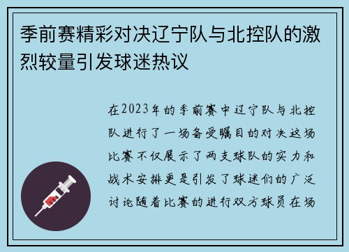 季前赛精彩对决辽宁队与北控队的激烈较量引发球迷热议