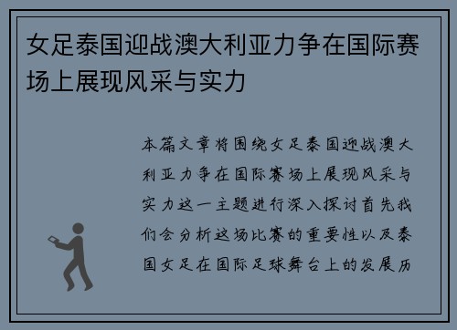 女足泰国迎战澳大利亚力争在国际赛场上展现风采与实力