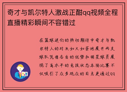 奇才与凯尔特人激战正酣qq视频全程直播精彩瞬间不容错过