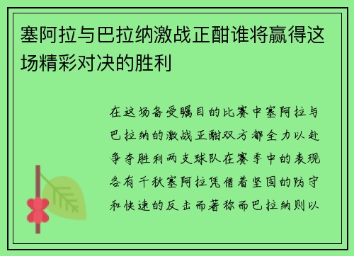 塞阿拉与巴拉纳激战正酣谁将赢得这场精彩对决的胜利
