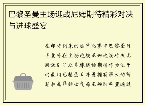 巴黎圣曼主场迎战尼姆期待精彩对决与进球盛宴