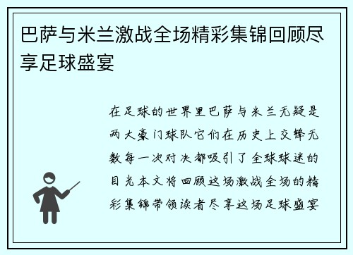 巴萨与米兰激战全场精彩集锦回顾尽享足球盛宴