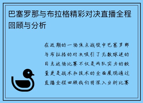 巴塞罗那与布拉格精彩对决直播全程回顾与分析