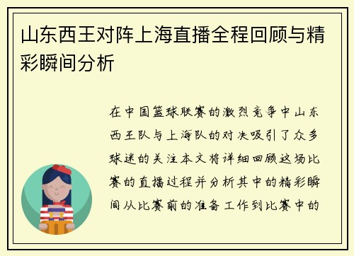山东西王对阵上海直播全程回顾与精彩瞬间分析