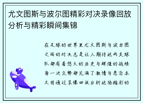 尤文图斯与波尔图精彩对决录像回放分析与精彩瞬间集锦