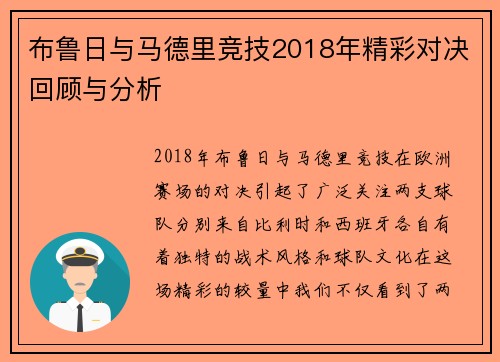 布鲁日与马德里竞技2018年精彩对决回顾与分析