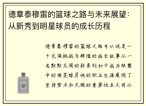 德章泰穆雷的篮球之路与未来展望：从新秀到明星球员的成长历程