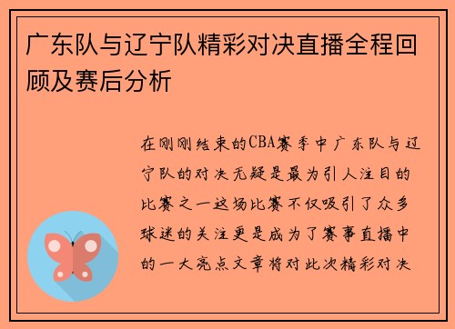 广东队与辽宁队精彩对决直播全程回顾及赛后分析