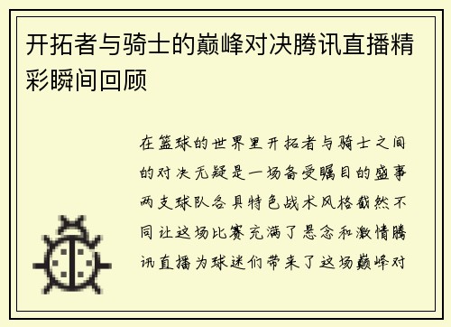 开拓者与骑士的巅峰对决腾讯直播精彩瞬间回顾