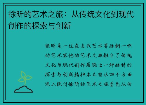 徐昕的艺术之旅：从传统文化到现代创作的探索与创新