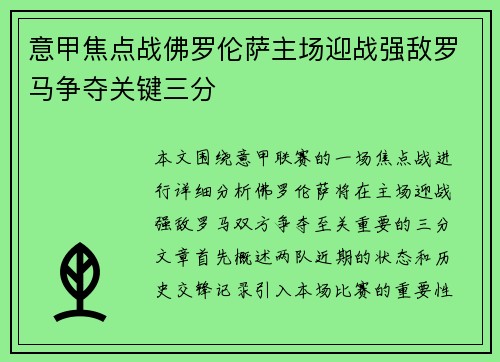 意甲焦点战佛罗伦萨主场迎战强敌罗马争夺关键三分