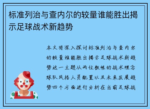 标准列治与查内尔的较量谁能胜出揭示足球战术新趋势