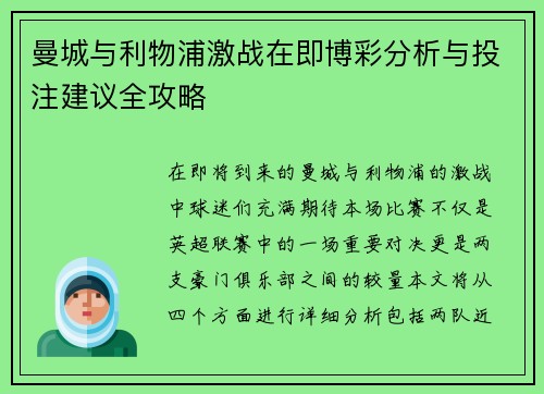 曼城与利物浦激战在即博彩分析与投注建议全攻略