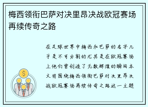 梅西领衔巴萨对决里昂决战欧冠赛场再续传奇之路