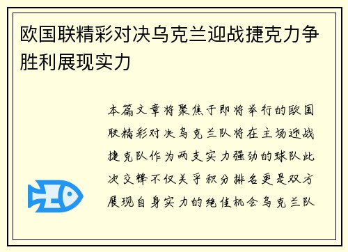 欧国联精彩对决乌克兰迎战捷克力争胜利展现实力