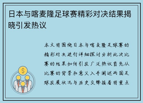 日本与喀麦隆足球赛精彩对决结果揭晓引发热议