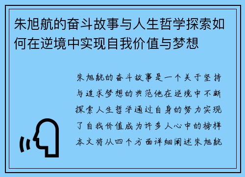 朱旭航的奋斗故事与人生哲学探索如何在逆境中实现自我价值与梦想