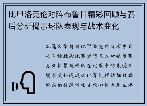 比甲洛克伦对阵布鲁日精彩回顾与赛后分析揭示球队表现与战术变化