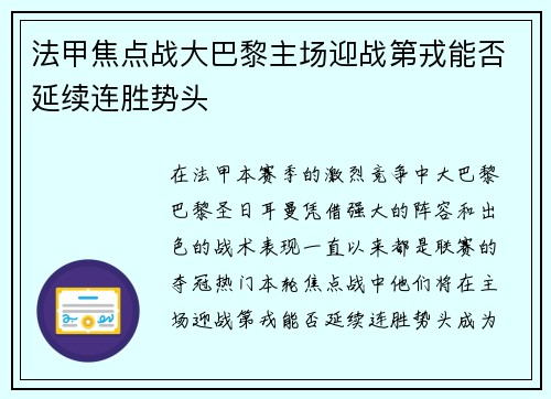 法甲焦点战大巴黎主场迎战第戎能否延续连胜势头