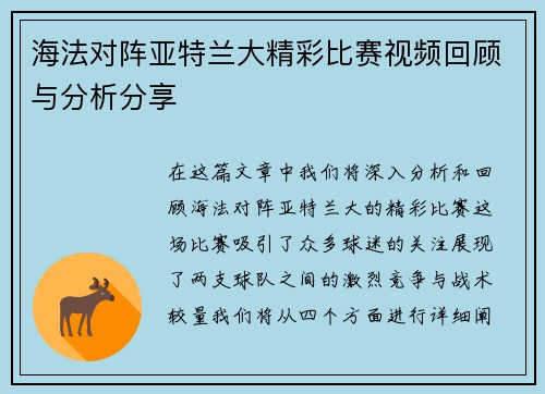 海法对阵亚特兰大精彩比赛视频回顾与分析分享