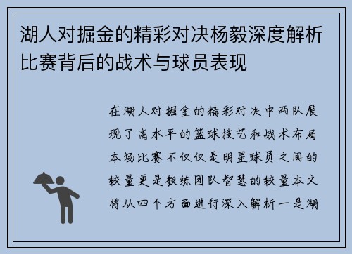 湖人对掘金的精彩对决杨毅深度解析比赛背后的战术与球员表现