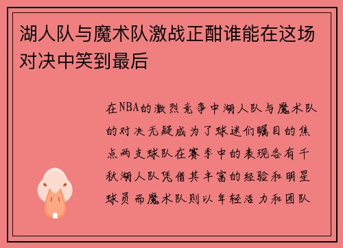 湖人队与魔术队激战正酣谁能在这场对决中笑到最后