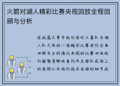 火箭对湖人精彩比赛央视回放全程回顾与分析