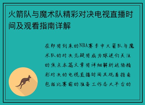 火箭队与魔术队精彩对决电视直播时间及观看指南详解