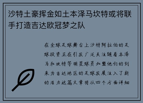 沙特土豪挥金如土本泽马坎特或将联手打造吉达欧冠梦之队