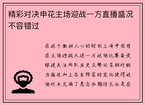 精彩对决申花主场迎战一方直播盛况不容错过