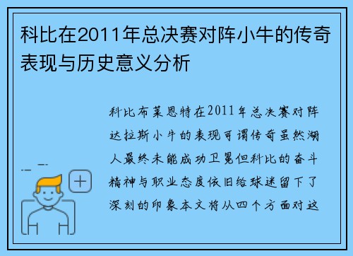 科比在2011年总决赛对阵小牛的传奇表现与历史意义分析
