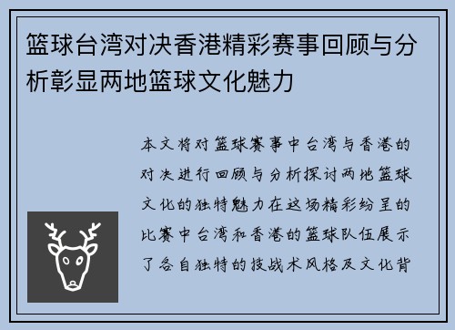篮球台湾对决香港精彩赛事回顾与分析彰显两地篮球文化魅力