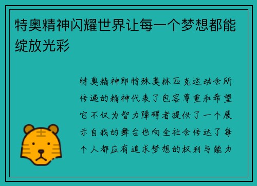 特奥精神闪耀世界让每一个梦想都能绽放光彩