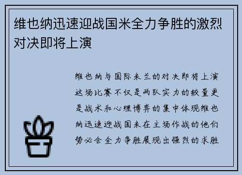 维也纳迅速迎战国米全力争胜的激烈对决即将上演