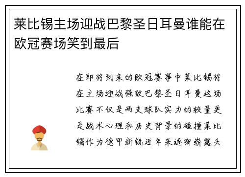 莱比锡主场迎战巴黎圣日耳曼谁能在欧冠赛场笑到最后