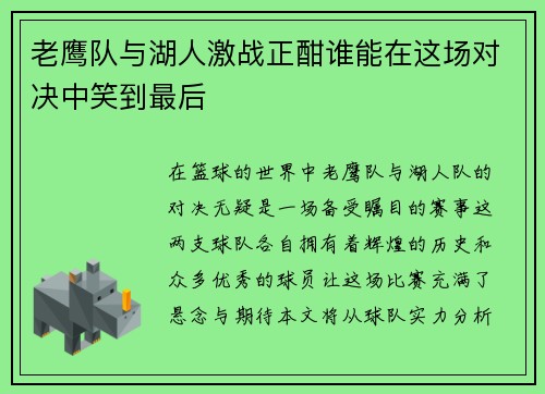 老鹰队与湖人激战正酣谁能在这场对决中笑到最后