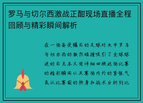 罗马与切尔西激战正酣现场直播全程回顾与精彩瞬间解析