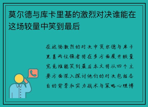 莫尔德与库卡里基的激烈对决谁能在这场较量中笑到最后