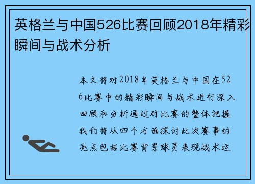 英格兰与中国526比赛回顾2018年精彩瞬间与战术分析